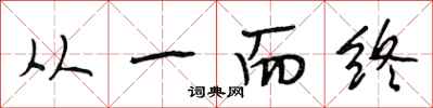 段相林从一而终行书怎么写