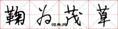 段相林鞠为茂草行书怎么写