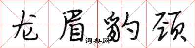 段相林龙眉豹颈行书怎么写