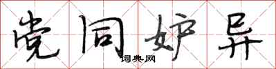 段相林党同妒异行书怎么写