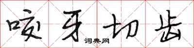 段相林咬牙切齿行书怎么写