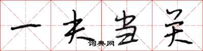 段相林一夫当关行书怎么写