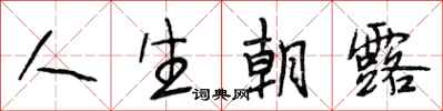 段相林人生朝露行书怎么写