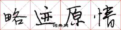 段相林略迹原情行书怎么写