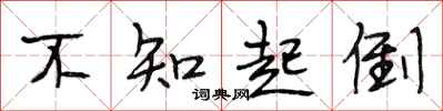 段相林不知起倒行书怎么写