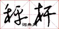 刘少英秤杆草书怎么写