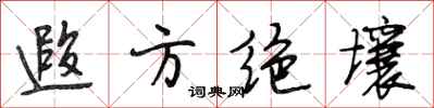 段相林遐方绝壤行书怎么写