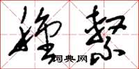刘少英种系草书怎么写