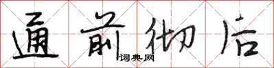 段相林通前彻后行书怎么写