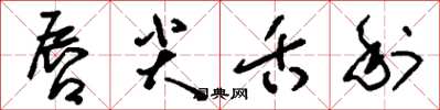 刘少英唇尖舌利草书怎么写