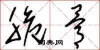 刘少英脆骨草书怎么写