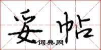 段相林妥帖行书怎么写
