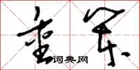 刘少英重笨草书怎么写
