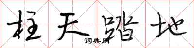 段相林柱天踏地行书怎么写