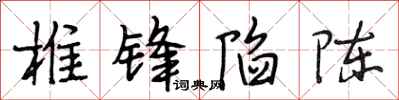 段相林椎锋陷陈行书怎么写