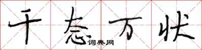 段相林千态万状行书怎么写