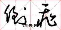 刘少英倒飞草书怎么写