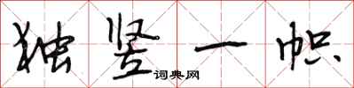 段相林独竖一帜行书怎么写