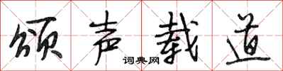 段相林颂声载道行书怎么写