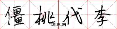 段相林僵桃代李行书怎么写