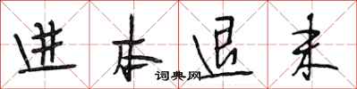 段相林进本退末行书怎么写