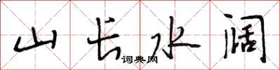段相林山长水阔行书怎么写
