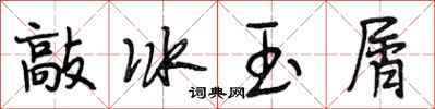 段相林敲冰玉屑行书怎么写