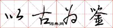 段相林以古为鉴行书怎么写