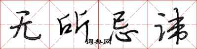 段相林无所忌讳行书怎么写