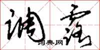刘少英调露草书怎么写
