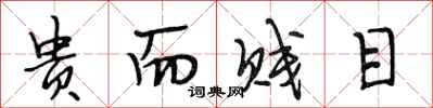 段相林贵而贱目行书怎么写