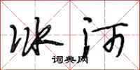段相林冰河行书怎么写