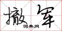 段相林撤军行书怎么写