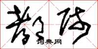 刘少英都师草书怎么写
