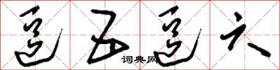 刘少英逗五逗六草书怎么写