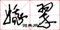 刘少英娥翠草书怎么写