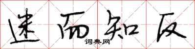 段相林迷而知反行书怎么写