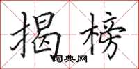 田英章揭榜楷书怎么写