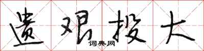 段相林遗艰投大行书怎么写