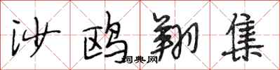 段相林沙鸥翔集行书怎么写