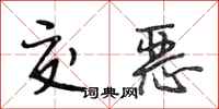 段相林交恶行书怎么写