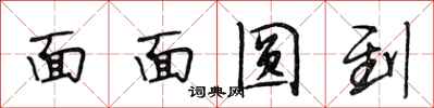 段相林面面圆到行书怎么写