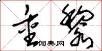 刘少英重黎草书怎么写
