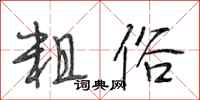 段相林粗俗行书怎么写