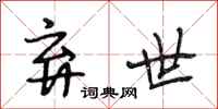 段相林弃世行书怎么写