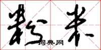 刘少英粉米草书怎么写