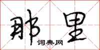 段相林那里行书怎么写