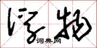 刘少英浮物草书怎么写