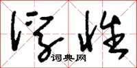 刘少英浮性草书怎么写