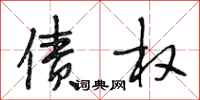 段相林债权行书怎么写
